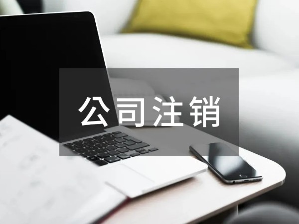 江門注冊(cè)公司簡(jiǎn)化企業(yè)注銷和歇業(yè)環(huán)節(jié)涉稅事項(xiàng)