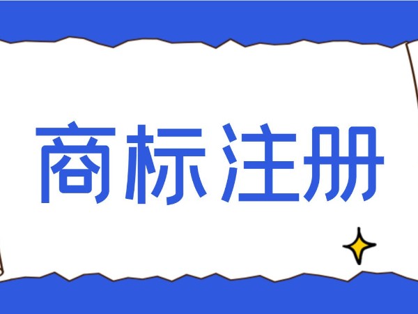 江門公司商標注冊有哪些注意事項？