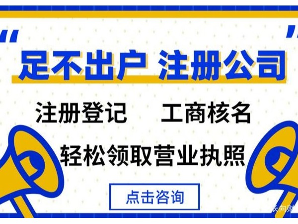 在江門注冊公司為什么建議找代理公司？