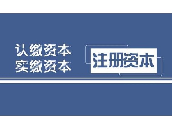 注冊資本認繳制，不等于可以只認不繳！