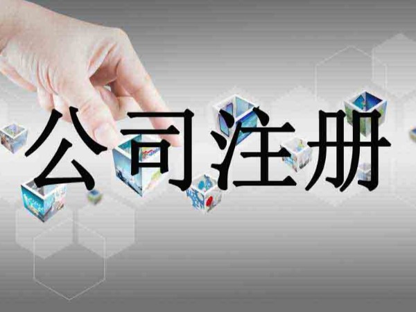 江門注冊公司你還不知道怎么辦理營業(yè)執(zhí)照？