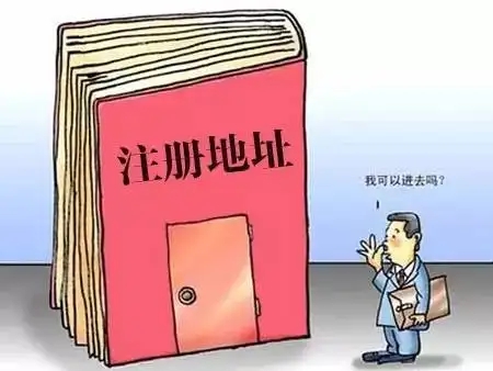 江門公司注冊地址被列入“地址異?！痹趺崔k？