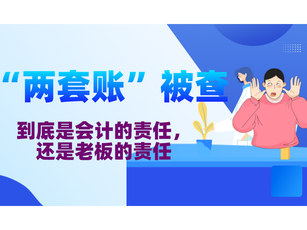 江門公司老板們注意了！企業(yè)設(shè)立“兩套賬”避稅又被查了