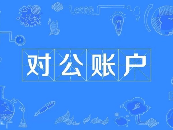 江門新注冊(cè)公司沒(méi)有對(duì)公賬戶合法嗎？