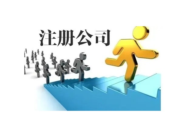 江門公司注冊(cè)后，企業(yè)要注意哪些事情