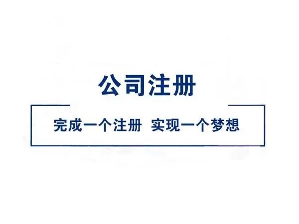 江門公司注冊詳細流程