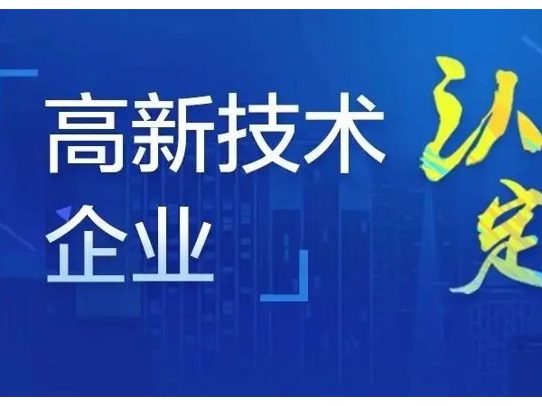 關(guān)于江門高新認定企業(yè)所得稅優(yōu)惠政策！