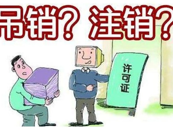 江門公司被吊銷和主動注銷的區(qū)別？