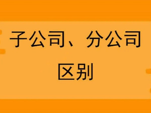 在江門注冊公司，分公司和子公司注冊哪個合適？