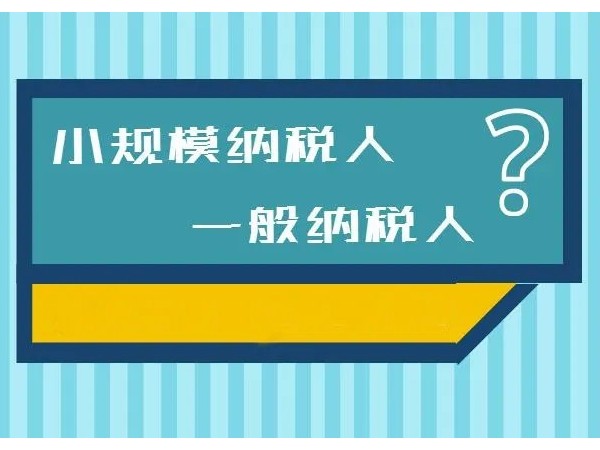 江門注冊公司選小規(guī)模好一般納稅人好？