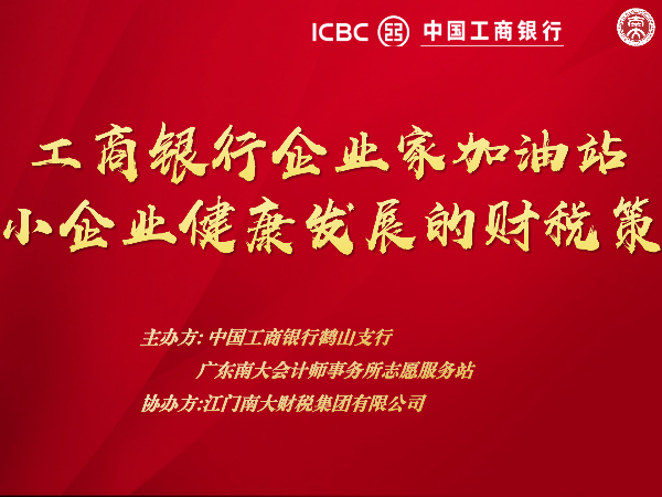 工商銀行鶴山支行攜手南大財稅開展“企業(yè)家加油站”稅務(wù)沙龍活動