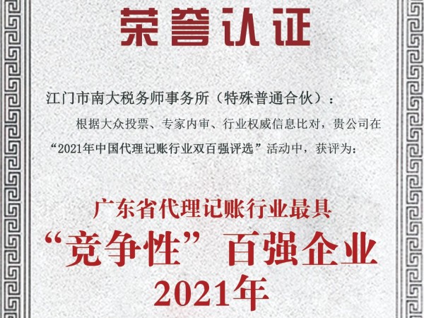 南大財(cái)稅榮獲2021年代理記賬行業(yè)最具“競(jìng)爭(zhēng)性”和“成長性”百強(qiáng)企業(yè)