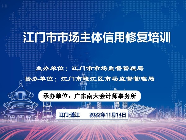 江門市市場(chǎng)主體信用修復(fù)培訓(xùn)在蓬江、江海、臺(tái)山、開平、恩平、新會(huì)順利結(jié)束！鶴山站延期舉辦！