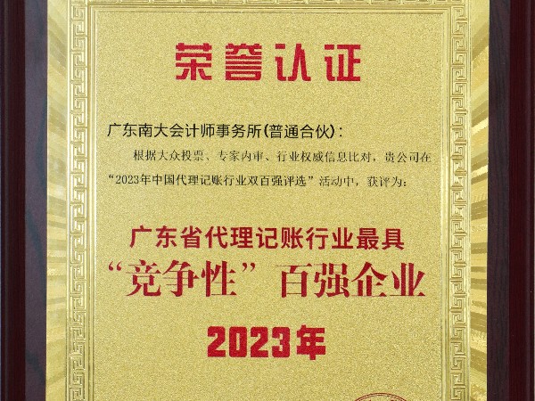 喜報(bào)！南大財(cái)稅榮獲2023年全國代理記賬機(jī)構(gòu)“雙百強(qiáng)”榮譽(yù)