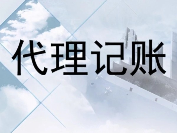 為什么越來(lái)越多企業(yè)選擇代理記賬？?jī)?yōu)勢(shì)和風(fēng)險(xiǎn)要知曉！