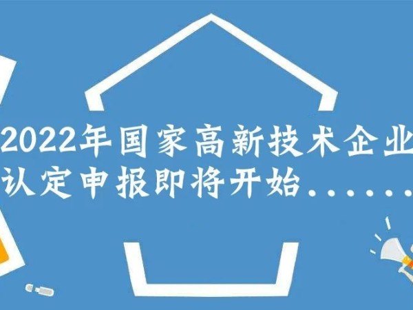 2022年高新技術(shù)企業(yè)申報必備條件，趕緊收藏！