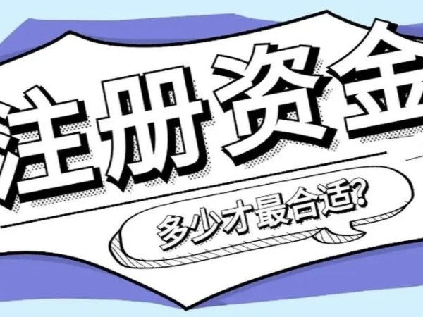 江門注冊公司資本認繳和實繳有何區(qū)別？