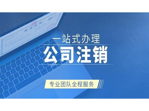 企業(yè)注銷主要面臨哪些涉稅風(fēng)險(xiǎn)呢？