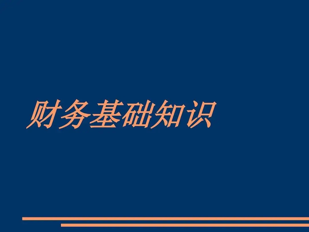 江門新注冊的公司必需要知道的8個重要財(cái)務(wù)知識