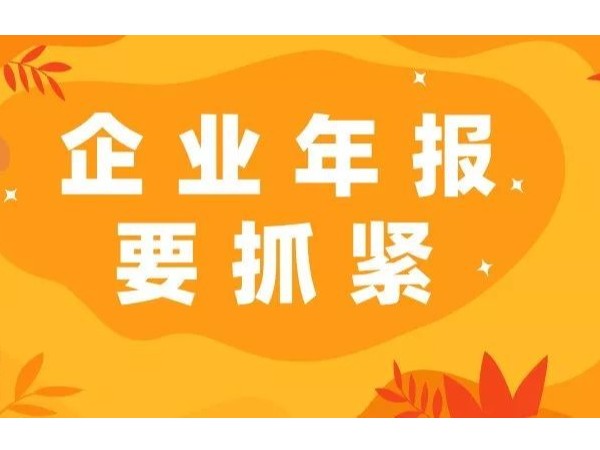 6月30日前江門注冊公司必須完成工商年報！