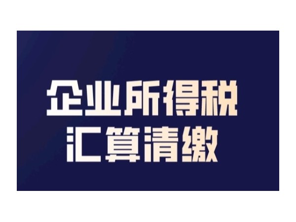 新辦企業(yè)享受加計抵減政策后，首次企業(yè)所得稅匯算清繳時別忘記這些