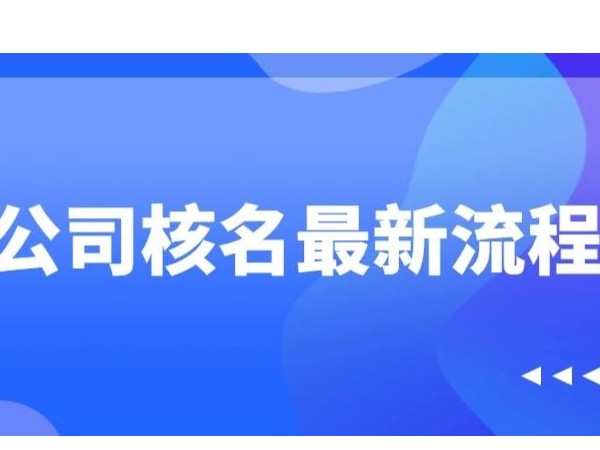 江門公司注冊(cè)取名的規(guī)范性要求