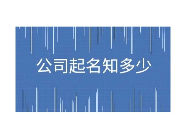 江門注冊(cè)公司起名的3大注意事項(xiàng)