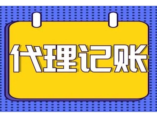 江門注冊(cè)公司代理記賬在企業(yè)中的作用是什么？