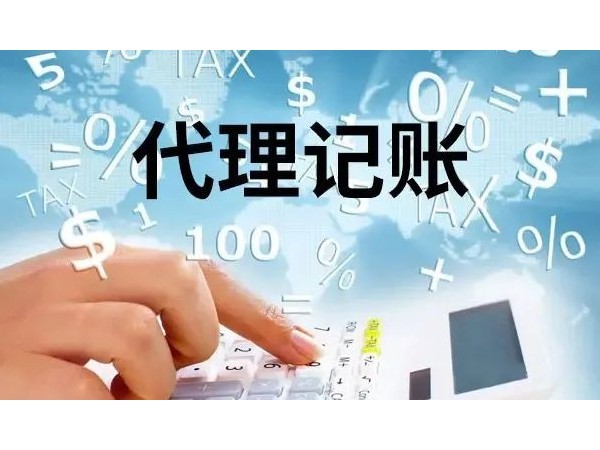 為什么江門注冊的中小企業(yè)都在代理記賬?