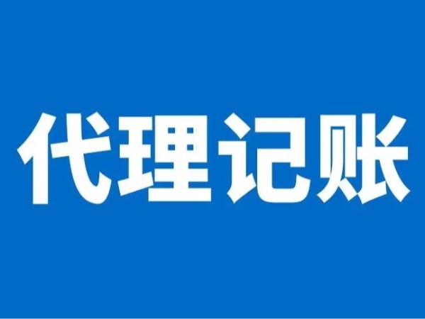 江門公司注冊選擇代理記賬有哪些好處？