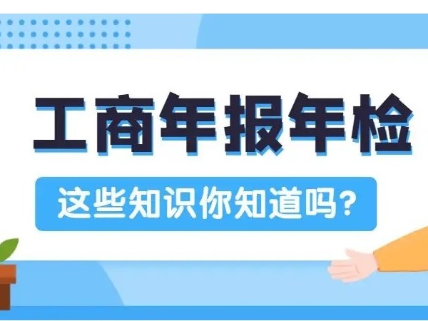 江門公司營業(yè)執(zhí)照工商不年檢的危害，你知道嗎？