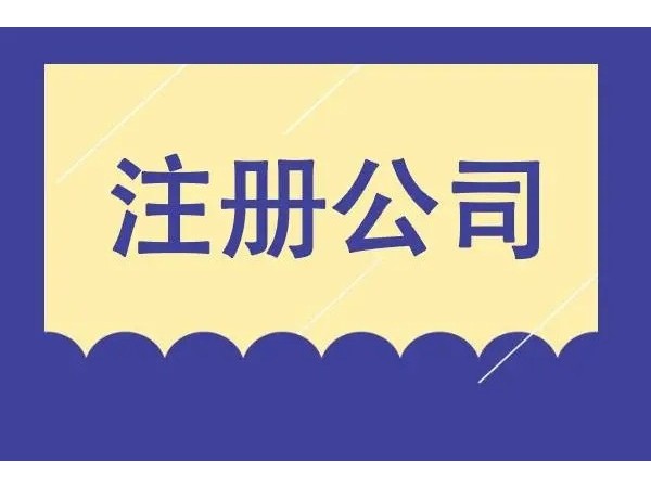 江門公司注冊需要了解的七大問題，你知道嗎？