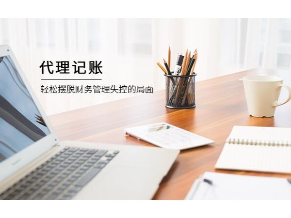 為什么越來越多的企業(yè)選擇會(huì)計(jì)外包？