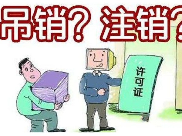 江門公司被吊銷營業(yè)執(zhí)照、撤銷登記就不管了？趕快合法注銷吧！