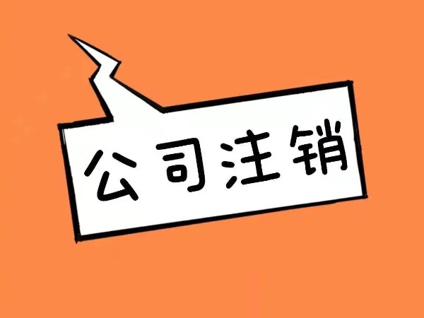 鶴山注冊(cè)公司不經(jīng)營了，選擇注銷還是轉(zhuǎn)讓？