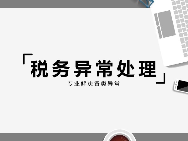 江門注冊(cè)公司代理記賬處理稅務(wù)異常的辦法有哪些？