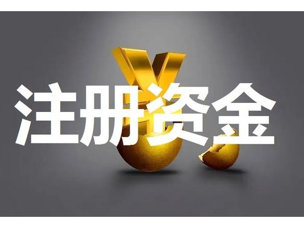 江門公司營業(yè)執(zhí)照上的注冊資金是什么意思