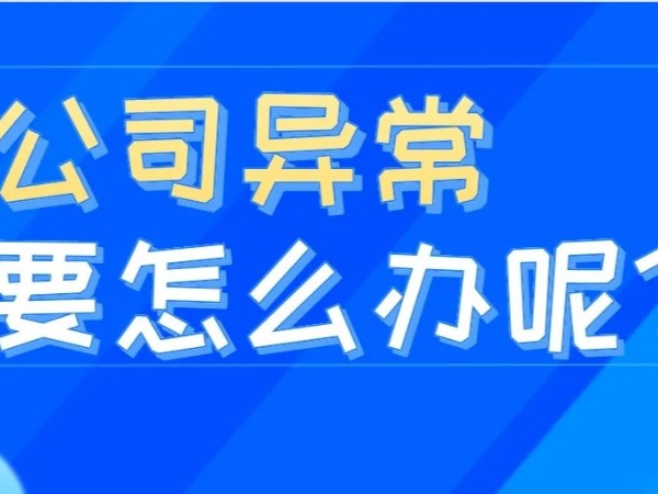 江門注冊公司地址異常對公司的影響？