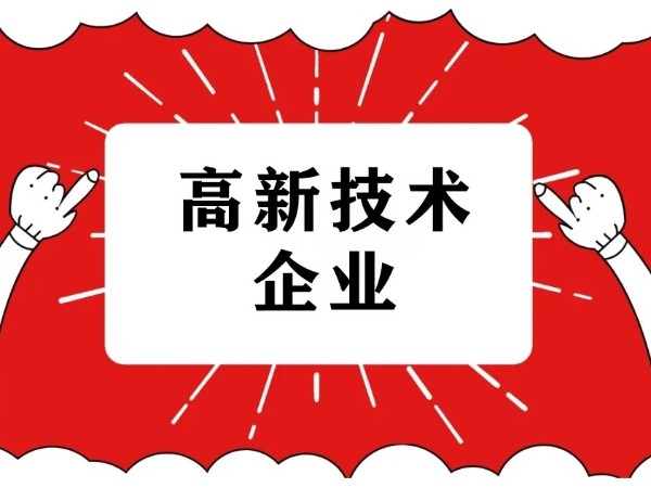 江門注冊科技型企業(yè)為什么需要申請國家高新技術(shù)企業(yè)認定？