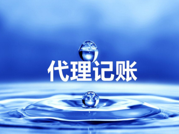 江門代理記賬的好處，不只是省錢那么簡(jiǎn)單