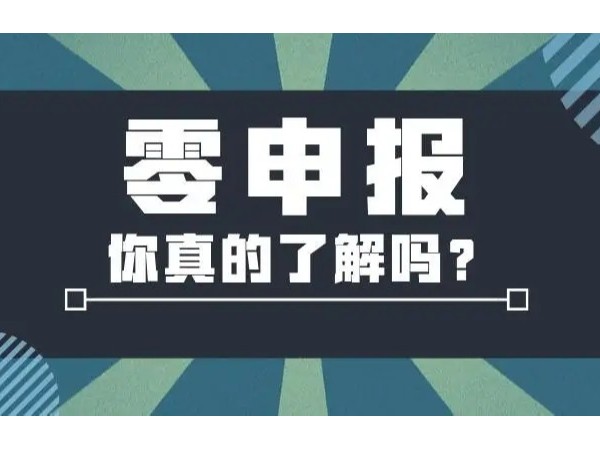 2022年“零申報(bào)”標(biāo)準(zhǔn)，江門注冊公司今天起就按這個(gè)來！