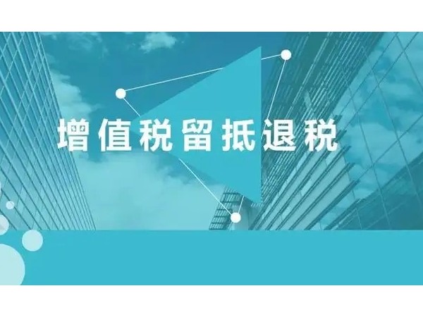 2022年留抵退稅新政的基本退稅條件有哪些？