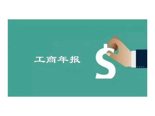 江門公司工商年報(bào)開始了！江門企業(yè)不年報(bào)將進(jìn)異常名錄！