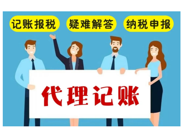 選擇江門代理記賬公司對(duì)中小企業(yè)的優(yōu)勢(shì)