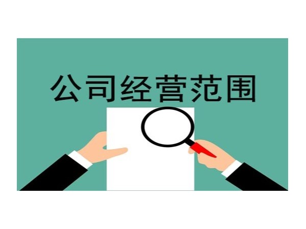 江門營業(yè)執(zhí)照的經(jīng)營范圍如何填寫？可以隨時(shí)增加或變更嗎