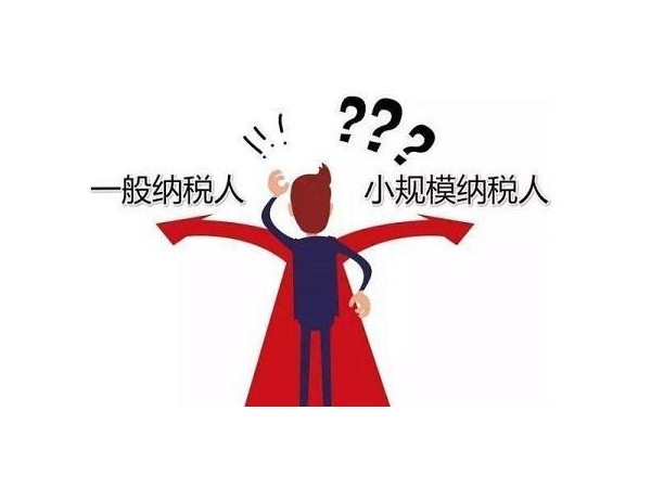 在江門注冊(cè)新公司選小規(guī)模還是一般納稅人？