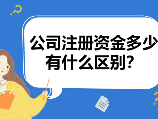 江門初創(chuàng)公司注冊資本金設(shè)置多大合理？