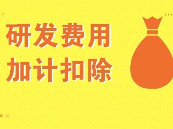 不同企業(yè)適用不同的加計(jì)扣除幅度，這篇文章都說(shuō)清了！