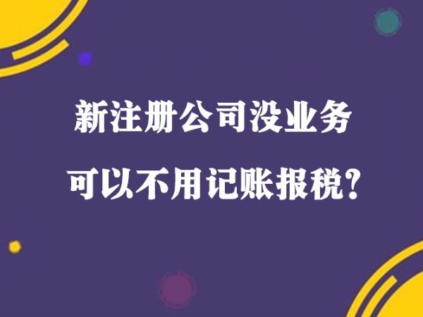 在江門新注冊(cè)小規(guī)模公司沒收入就可以不用記賬報(bào)稅？