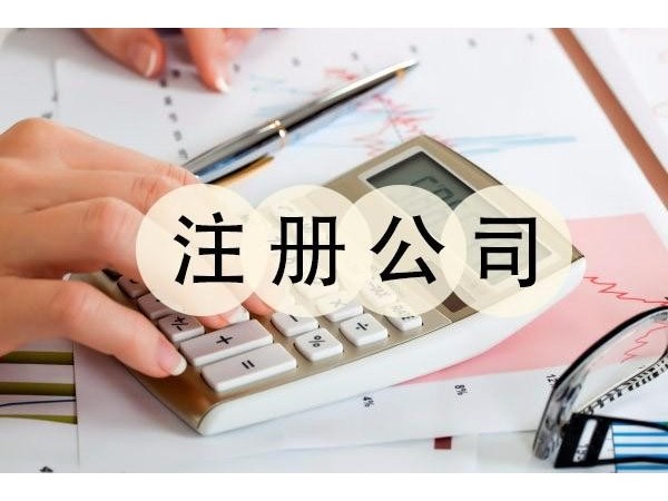 江門注冊公司老板警惕企業(yè)財(cái)稅風(fēng)險(xiǎn)的“十大雷區(qū)”！